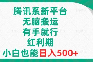 腾讯系新平台，无脑搬运，蓝海赛道，有手就行，小白也能日入500+